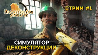 Стрим Deconstruction Simulator #1 - Симулятор Деконструкции. Ломать - не строить (Первый Взгляд)