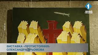 Виставка «Протистояння» Олександра Дрьомова