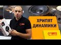 Как избавиться от хрипа динамиков? Установка акустики своими руками. Проблемы с виброй.