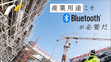 【解説】産業用機器にBluetoothが適する5つの理由