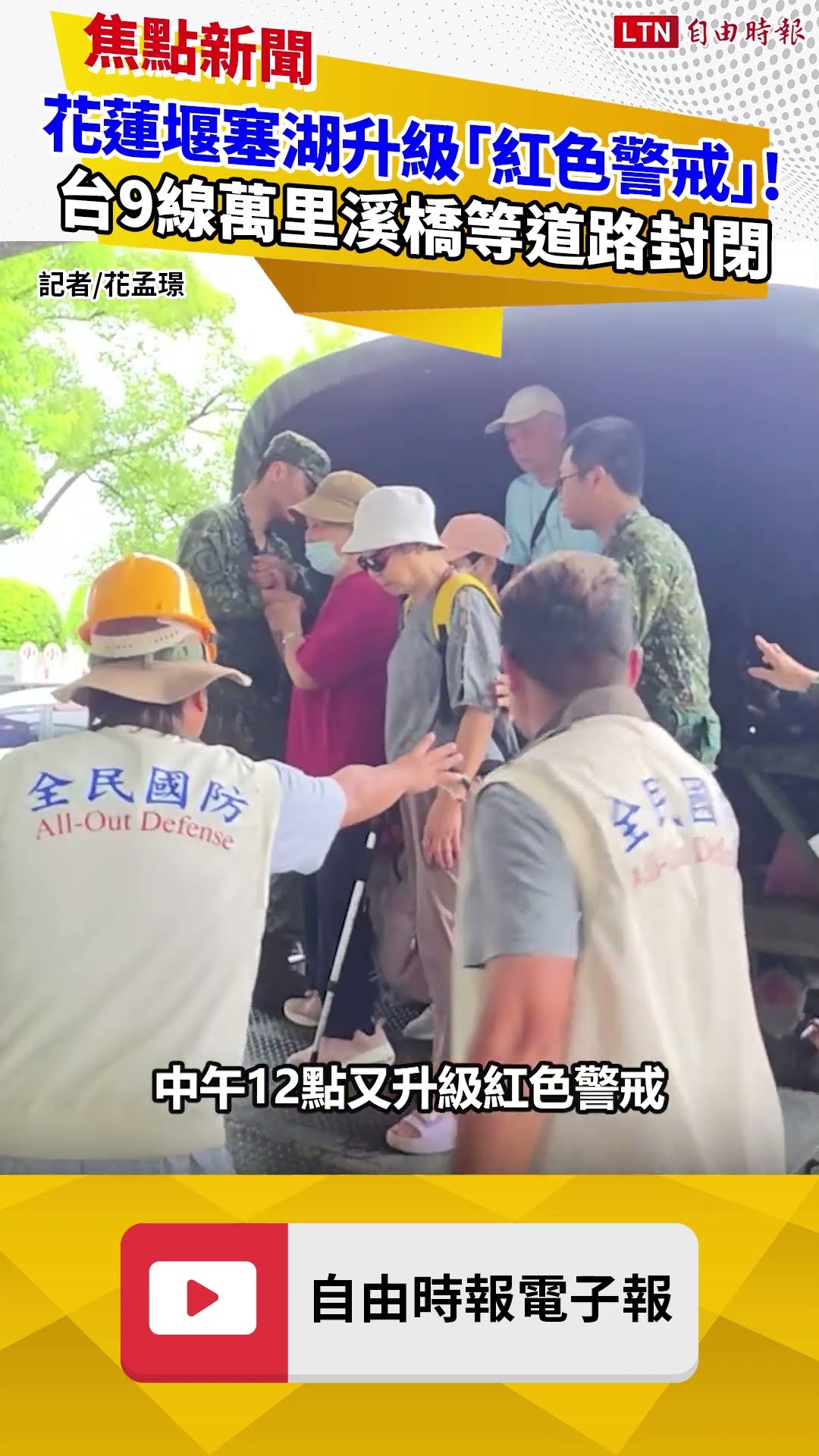 花蓮萬里溪堰塞湖升級「紅色警戒」！ 台9線萬里溪橋等道路封閉