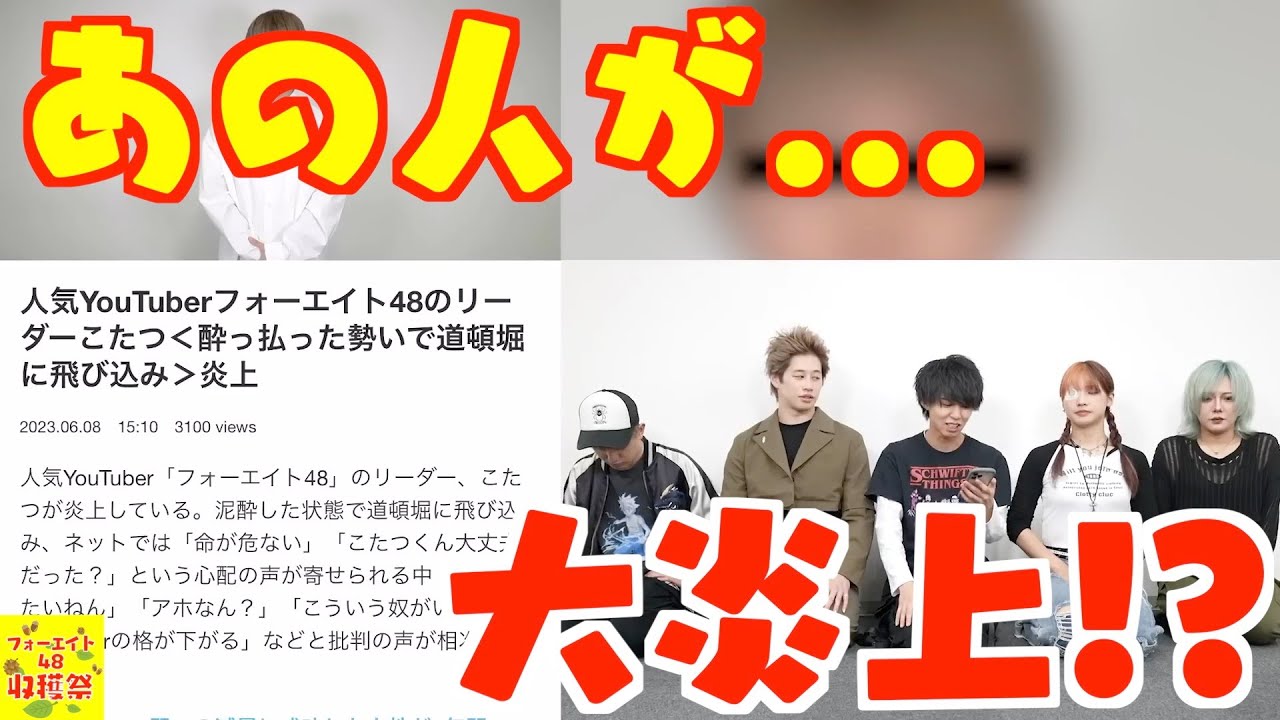 48 炎上