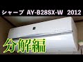 シャープ掃除機能付き【 AY-B28SX(排気タイプ) 】分解編　洗浄屋のやり方 第1話 #エアコン洗浄 #エアコンクリーニング #エアコン清掃 #ケルヒャー