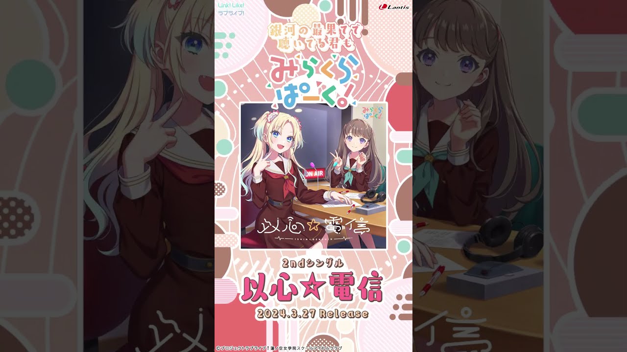 3/27(水)発売、みらくらぱーく！ 「以心☆電信」SPOT #蓮ノ空