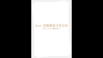 Java 参数数量可变方法（学习 Java 编程语言 053）（竖屏）