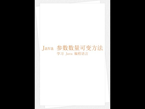 Java 参数数量可变方法（学习 Java 编程语言 053）（竖屏）