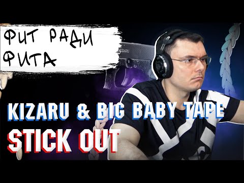 Big Baby Tape x kizaru - Stick Out | Реакция и разбор