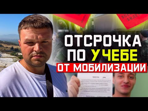 Мобилизация 2022. Как получить отсрочку от мобилизации по учебе