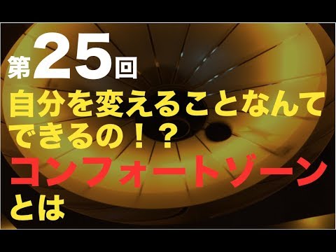 【第25回】自分を変えることなんてできるの！？コンフォートゾーンとは