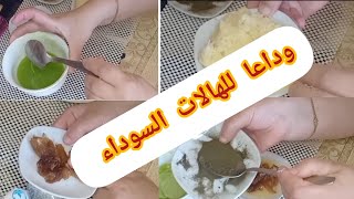 وصفة و حيلة رائعة للقضاء على الهالات السوداء ???