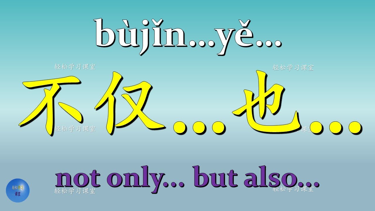 The Pair of Conjunction 关联词 How to use 不仅…也 不仅…还 不仅… 而且 not only in ...