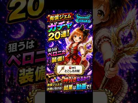 有償ジェム20連でベロニカ装備を狙います！果たして神引きなるか!?#ドラクエウォーク #DQウォーク #ガチャ #ベロニカ #神引き #ゲーム実況