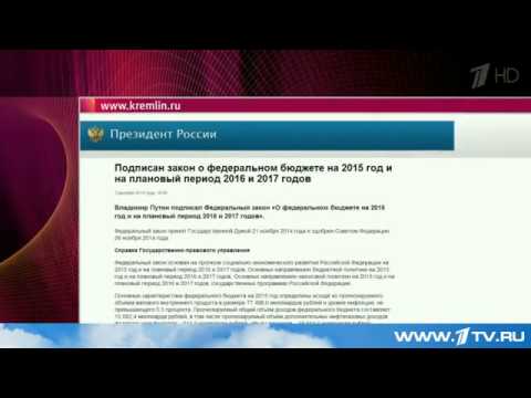 Путин закон федеральный бюджет 2016-2017