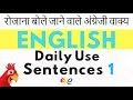 रोजाना बोले जाने वाले अंग्रेजी वाक्य ||| Learn Daily Use English Sentences ||| Beginner