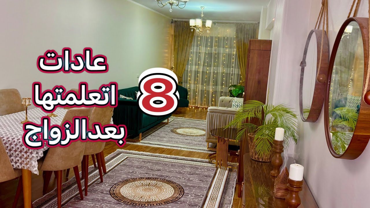 بعد 16 سنه جواز‼️اتعلمت 8 حاجات بعد الزواج غيروا حياتي للأفضل👌🏻عادات إيجابيه ساعدتني أتغير أفهم صح✔️