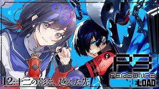 【ペルソナ3 リロード/P3R】12:十二の影を、越えた先 ※ネタバレあり【先斗寧/にじさんじ】