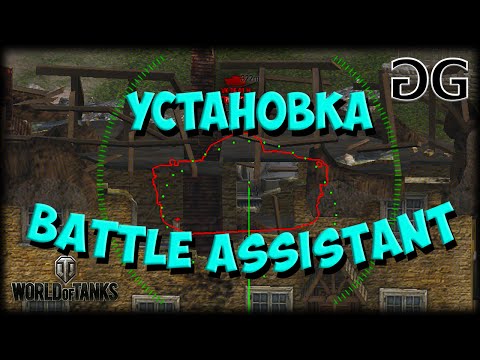 Battle Assistant - Мод САУ здорового человека для WoT