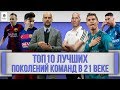 ТОП 10 Лучших поколений команд в 21 веке