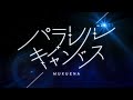 パラレルキャンバス / むくえな(Official Lyric Video)
