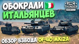 картинка: ОБОКРАЛИ ИТАЛЬЯНЦЕВ! ОБЗОР ВЗВОДА ИТАЛИИ OF-40 Mk.2A В WAR THUNDER MOBILE!