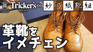 【革靴イメチェン】Tricker'sのカントリーブーツ×紗乃織靴紐でシックにイメチェン