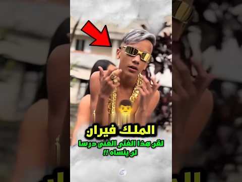 الملك فيران لم يشفق على هذا الفتى الغني بعدما أهانه أمام الجميع شورتس