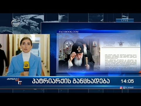 ევროკომისიის გადაწყვეტილებაზე პატრიარქის გამოხმაურებას პოლიტიკურ სპექტრში აფასებენ