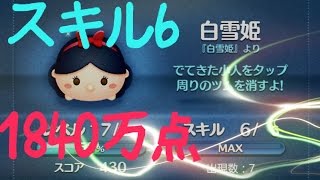 【ツムツム】白雪姫 スキル6 1840万点