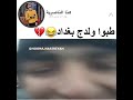 طبوا ولدج بغداد تحشيش