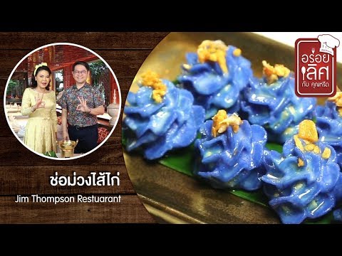 Jim Thompson Restaurant | อร่อยเลิศกับคุณหรีด 1 ส.ค. 62