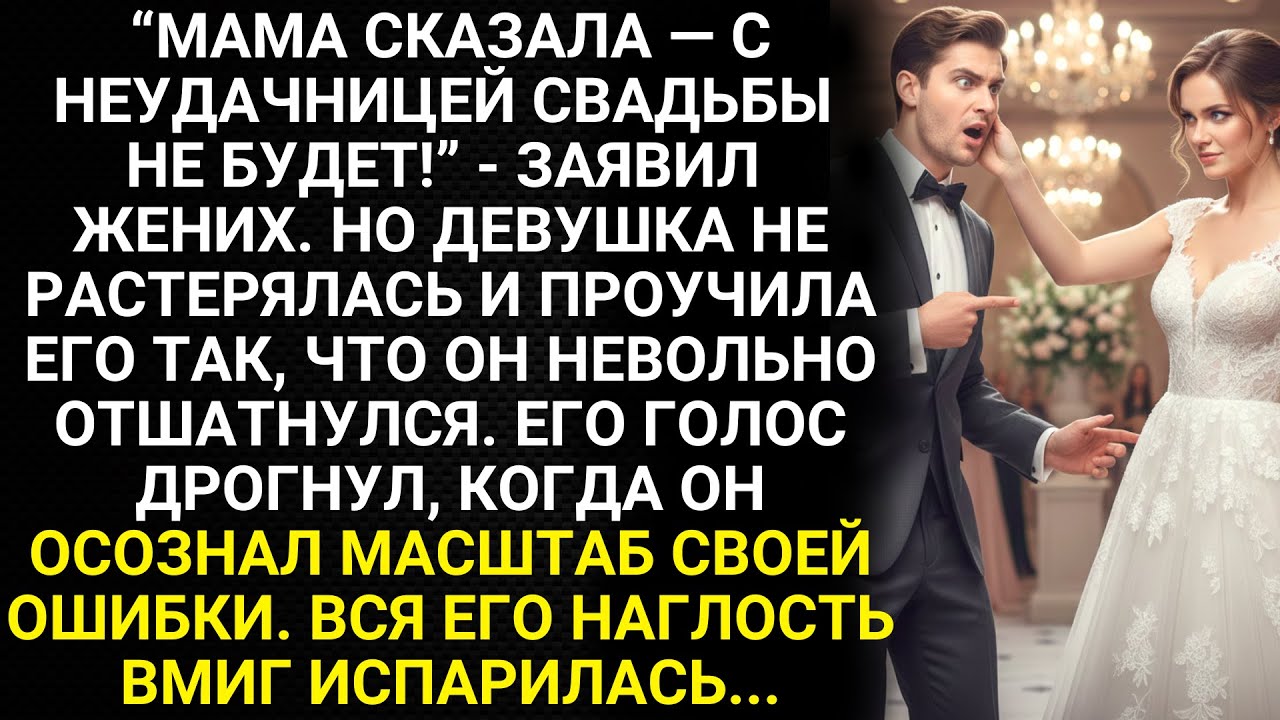 Мама сказала - с неудачницей свадьбы не будет - заявил жених. Но девушка не растерялась и проучила..