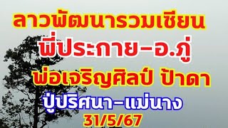 ลาวพัฒนาปู่ปริศนา พี่ประกาย อ.ภู่ ป้าดา ตามต่อ 31/5/67