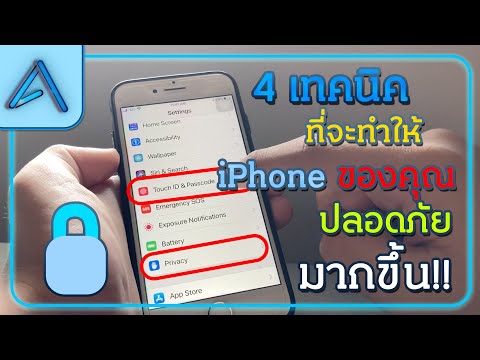 4 เทคนิค ที่จะทำให้ iPhone ของคุณปลอดภัยและมีความเป็นส่วนตัวมากขึ้น!!