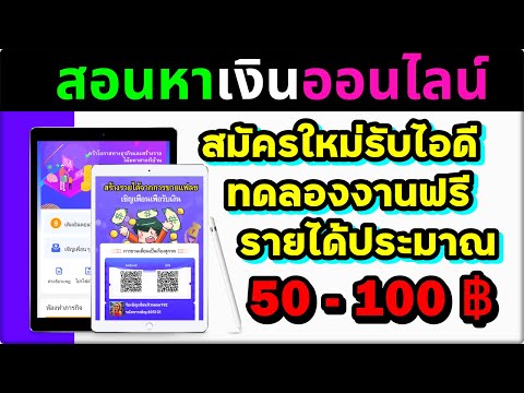 Scam ⚠️ ปิดแล้ว 🚫 แอพมาใหม่ สมัครใหม่รับไอดี ทดลองงานฟรี รายได้ประมาณ 50 -100 บาท