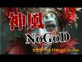 【神風】NoGoD を女性ボーカルでEDMロックアレンジ