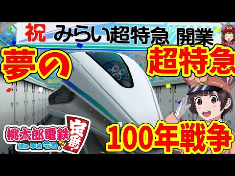 #11【桃鉄 switch】みらい超特急に全力投資！最強AIさくま3人相手に物件全件独占狙う!100年戦争 【桃太郎電鉄 ～昭和 平成 令和も