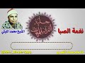 فقرة تعليمية نغمة الصبا بصوت الشيخ محمد الليثي التلاوة كاملة 