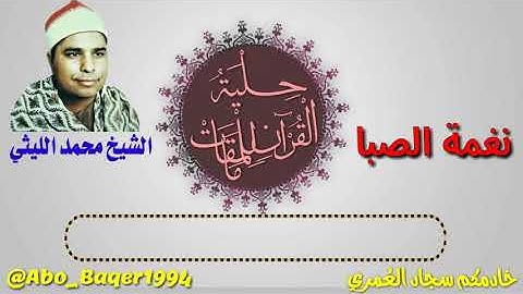 #فقرة_تعليمية (نغمة الصبا) بصوت الشيخ محمد الليثي (التلاوة كاملة 👇👇👇)