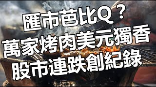 匯市芭比Q？ 萬家烤肉美元獨香 股市連跌創紀錄 20220907《楊世光在金錢爆》第2940集