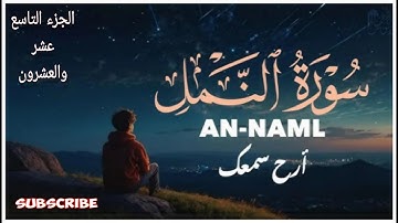 سورة النمل عبدالله الموسى الجزء العشرون الآية ٤٥ل٩٣ نهاية السورة(ذكر انبياء الله عليهما السلام)