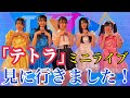 【NMB48】「テトラ」のミニライブ見てきました!