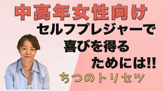 マスターベーションでオーガズムを得るためには!!【中高年女性向け】