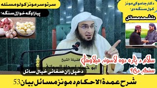 Sharha Umdat ul Ahkam Dars 53 || شرح عمدۃ الاحکام درس 53|| Da Munz masail | Sheikh Abu Hassan Swati