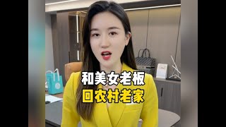和美女老板回农村老家