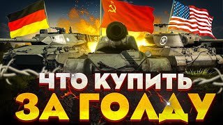 ЛУЧШИЕ ТАНКОВЫЕ ПРЕМЫ СССР , США и ГЕРМАНИИ за голду в War Thunder