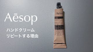 【Aesop】イソップ ハンドクリームをリピートする理由、オススメする理由を話します!!