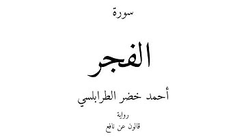 89 - القرآن الكريم - سورة الفجر - أحمد خضر الطرابلسي