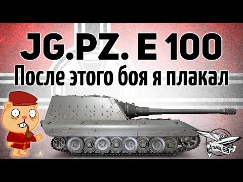 Видео: Jagdpanzer E 100 - После этого боя я плакал