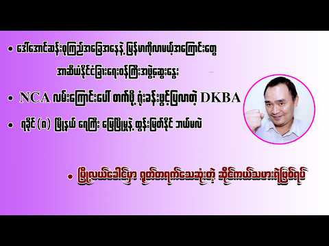 ကျော်မျိုးမင်း (12- 7- 2026) Kyaw Myo Min