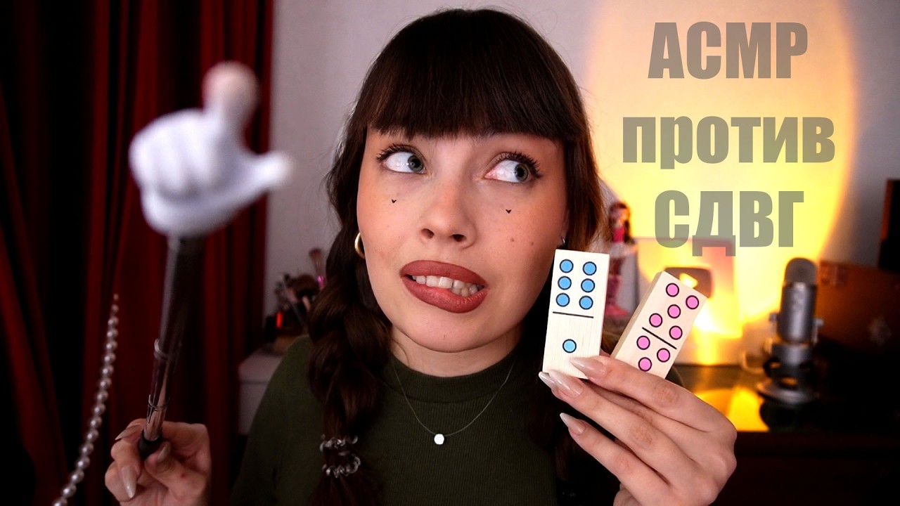 АСМР для СДВГ 🧠 Следуй Моим Указаниям Для Быстрого Сна и Мурашек | Тесты на внимание